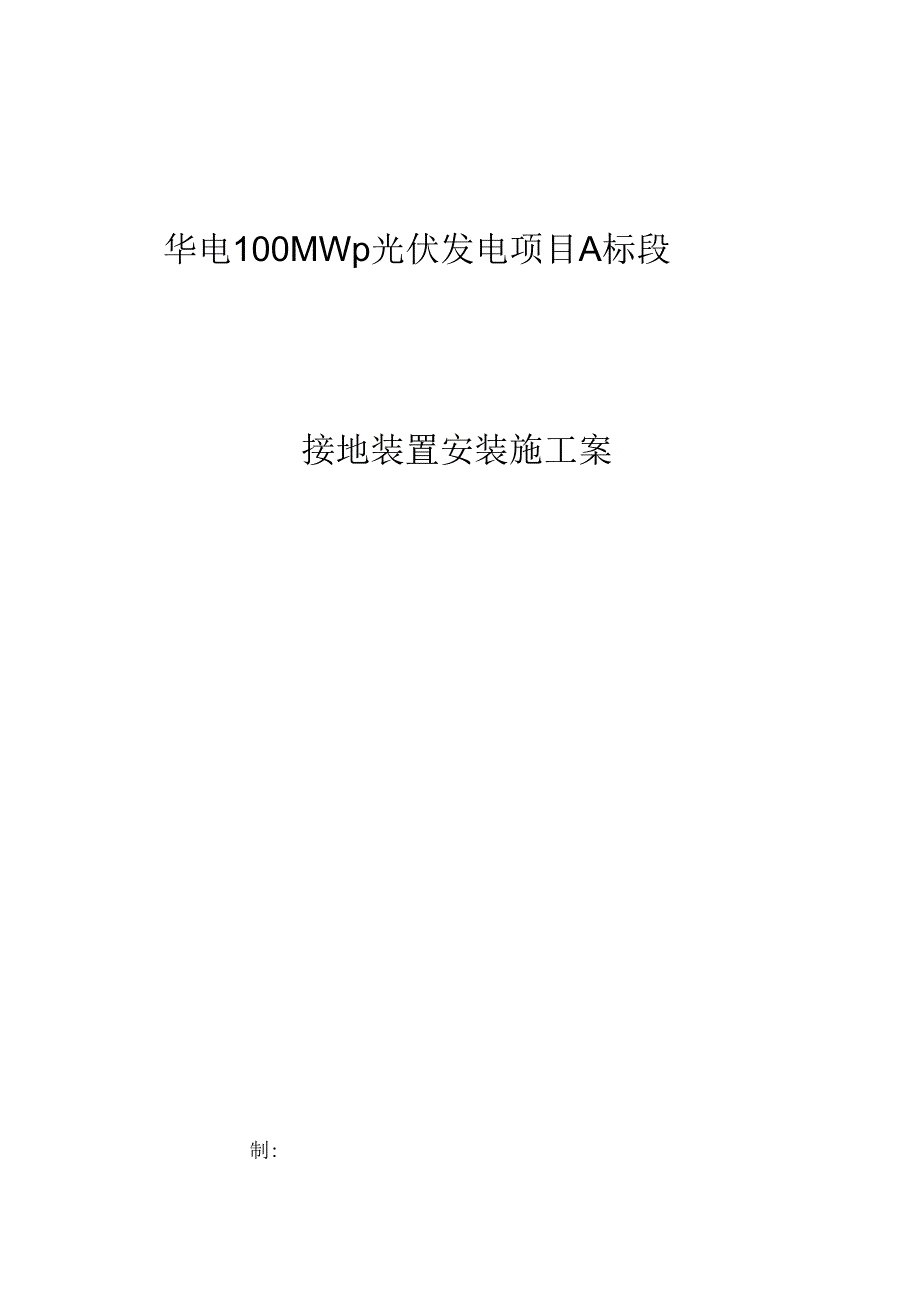 《光伏接地装置安装施工及方案》_第1页