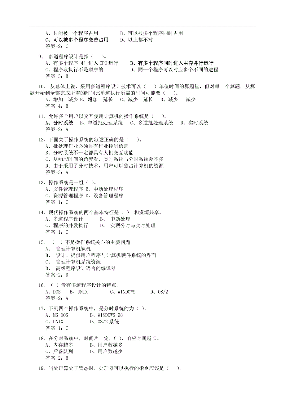 good 计算机操作系统期末复习题.doc_第2页