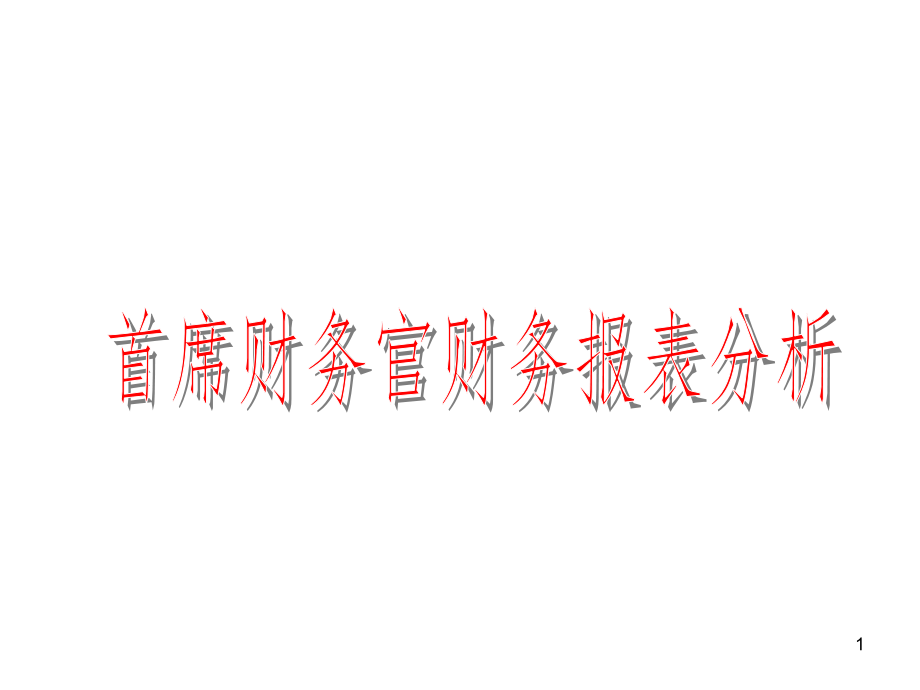 首席 财务 官财务 报表 分析PPT课件_第1页