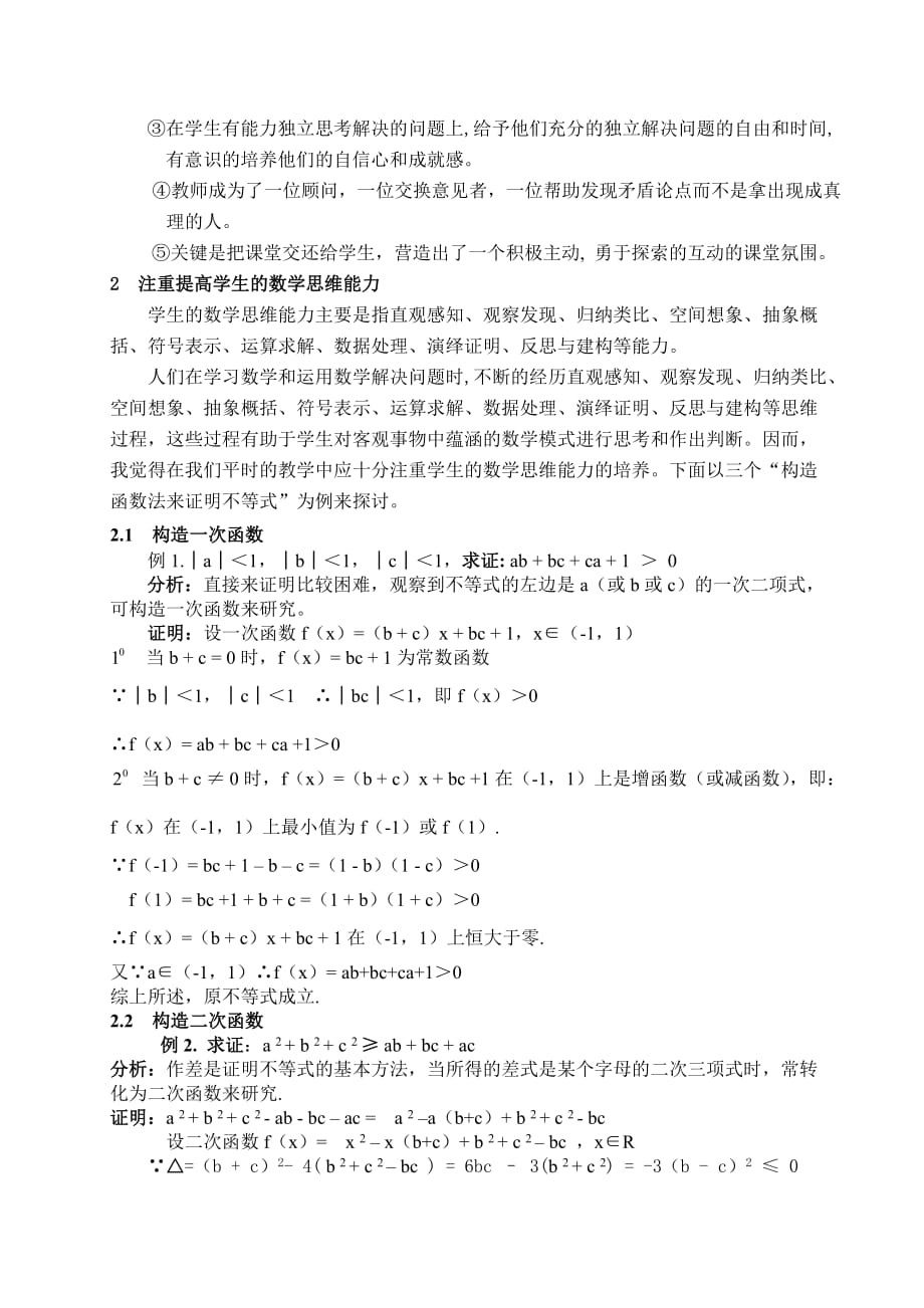 浅谈高中数学新课标理念的几点认识.doc_第2页