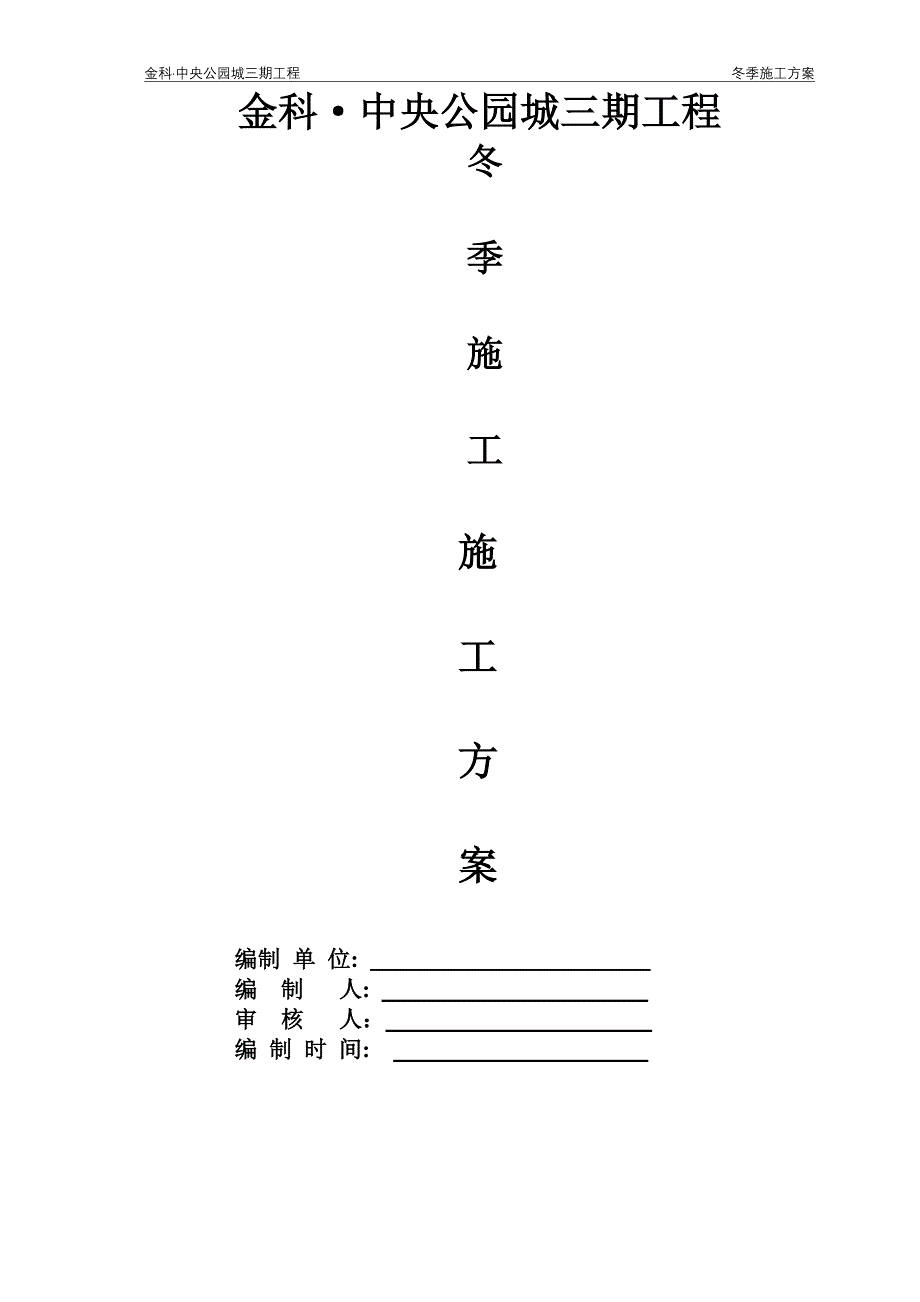 中央公园城三期工程冬季施工方案_第1页