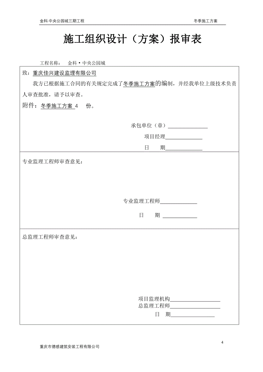 中央公园城三期工程冬季施工方案_第4页