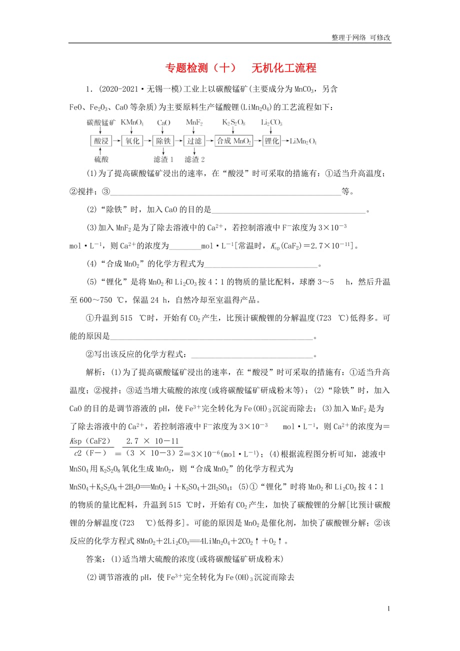 （江苏专用）2021高考化学二轮复习 专题检测（十） 无机化工流程_第1页