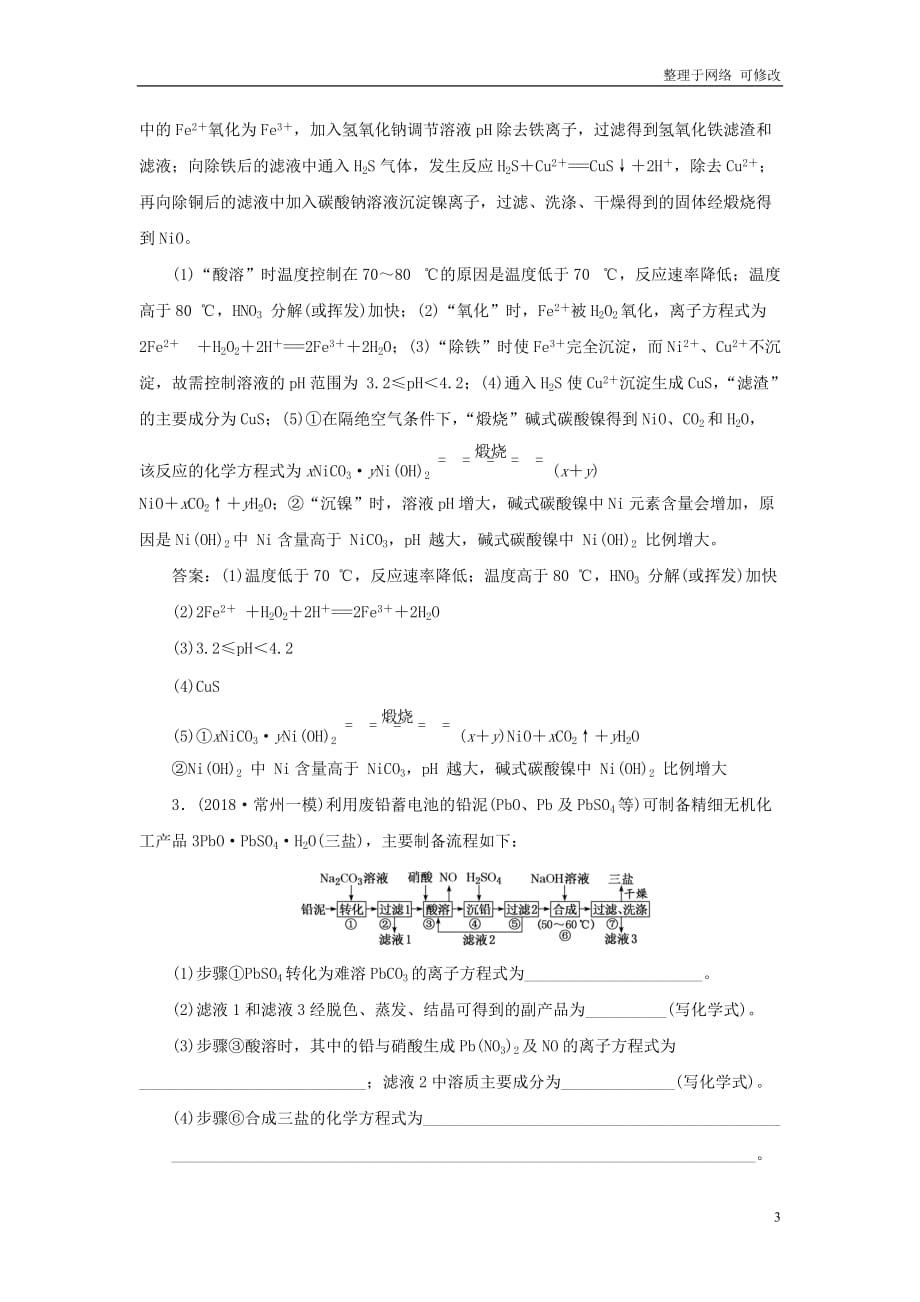 （江苏专用）2021高考化学二轮复习 专题检测（十） 无机化工流程_第3页