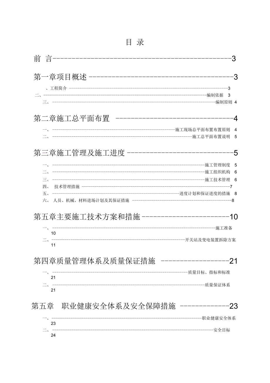 《4-8号机组220kv开关站拆除施工方案》_第2页