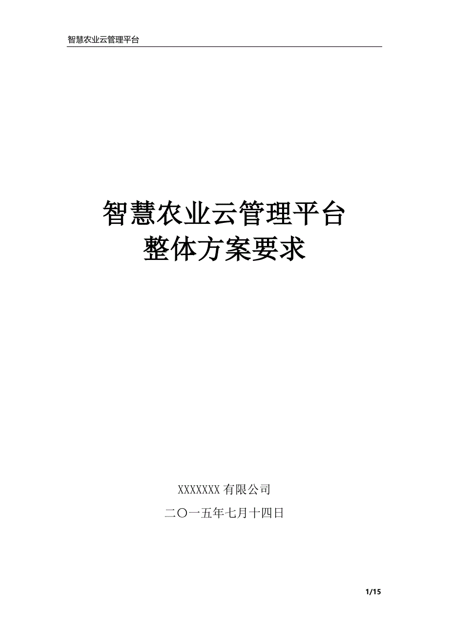 智慧农业整体需求方案 .doc_第1页