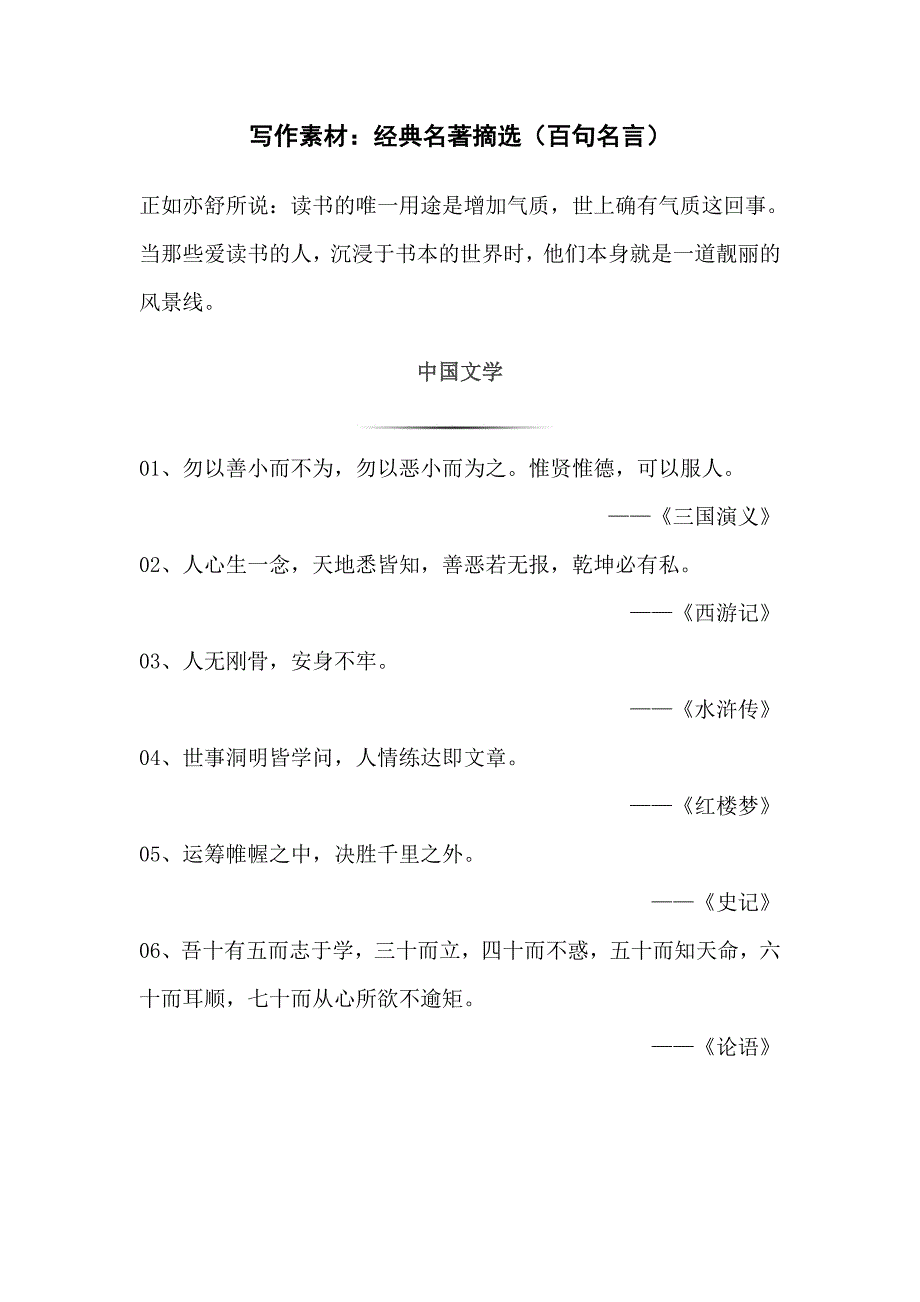 【写作材料】-经典名著摘选（百句名言）-提高作文水平1_第1页