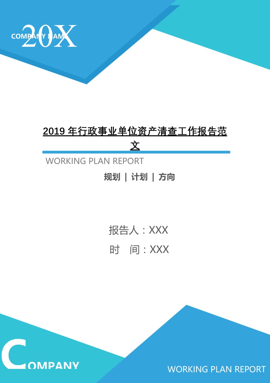 2020年行政事业单位资产清查工作报告范文[Word稿]_第1页