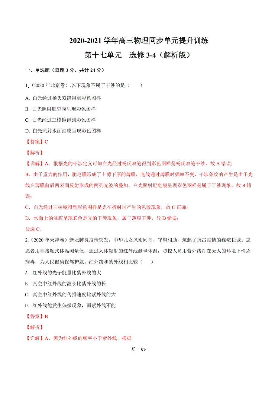 高三物理小题狂刷同步单元提升训练系列第17单元 选修3-4（解析版）_第1页