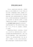 月考之后作文600字