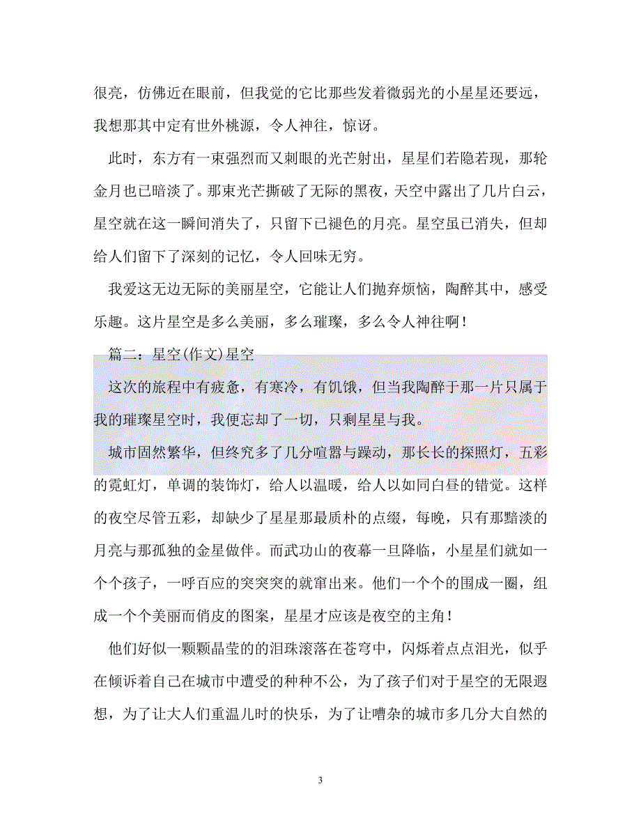 （精选）-夜晚的星空作文400字（通用）_第3页