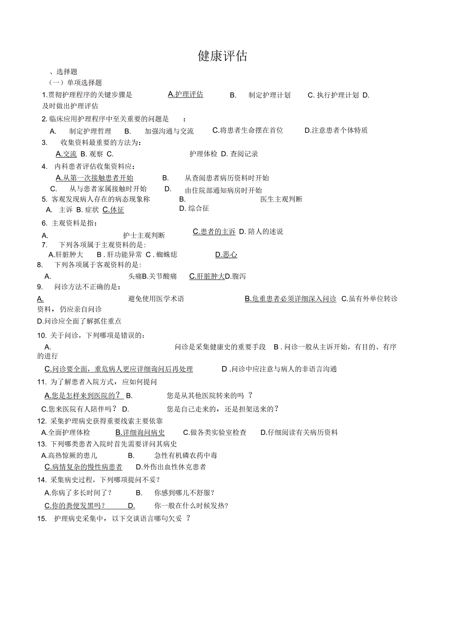 《健康评估(单选多选)》_第1页