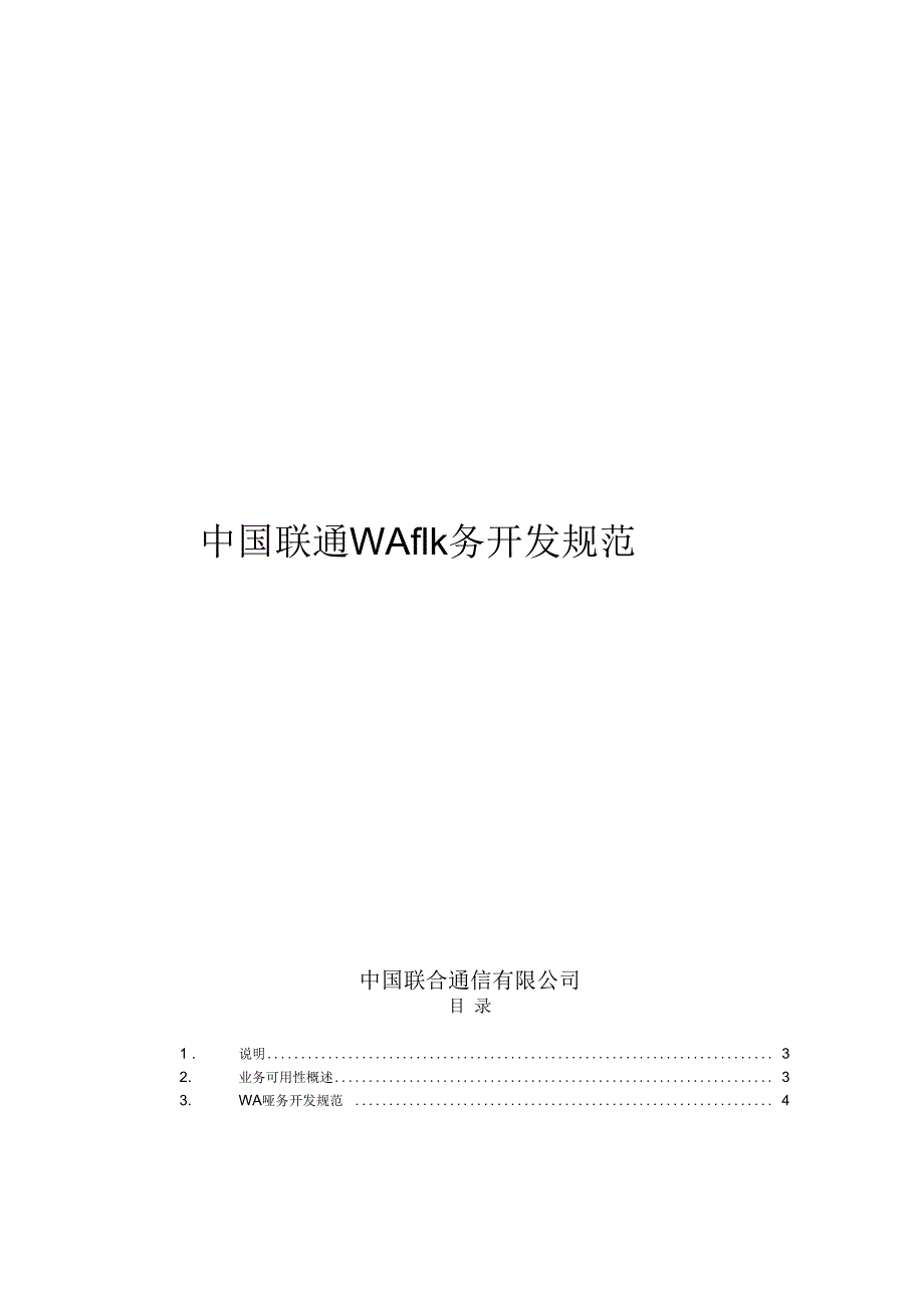 《中国联通WAP业务开发规范》_第1页