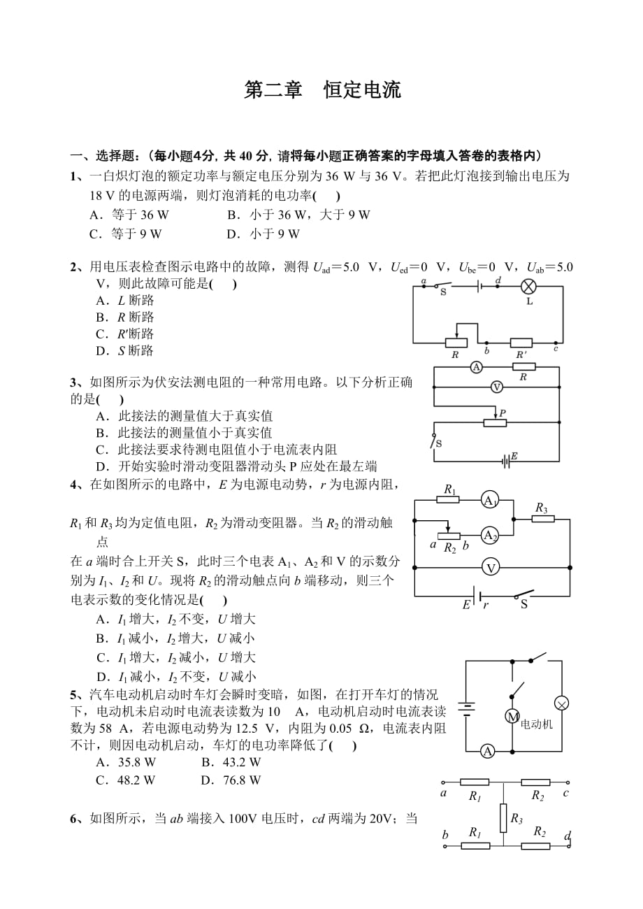 高二物理恒定电流质量检查试卷.doc_第1页