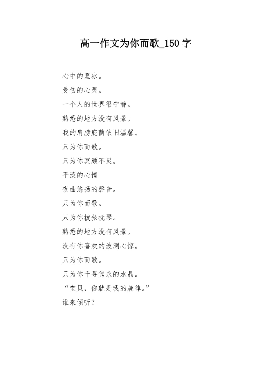 高一作文为你而歌150字_第1页