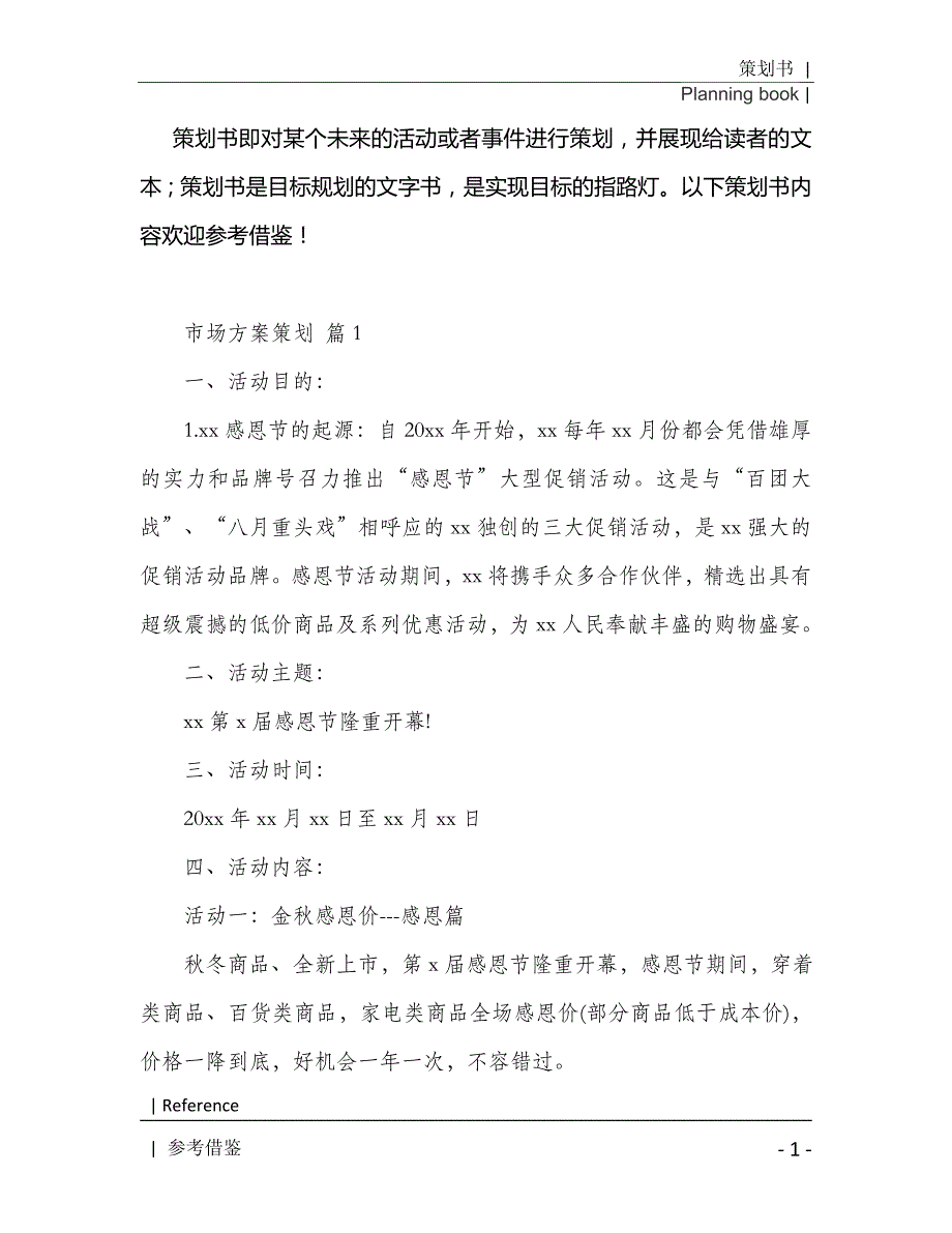 市场策划三篇2021年[Word稿]_第2页