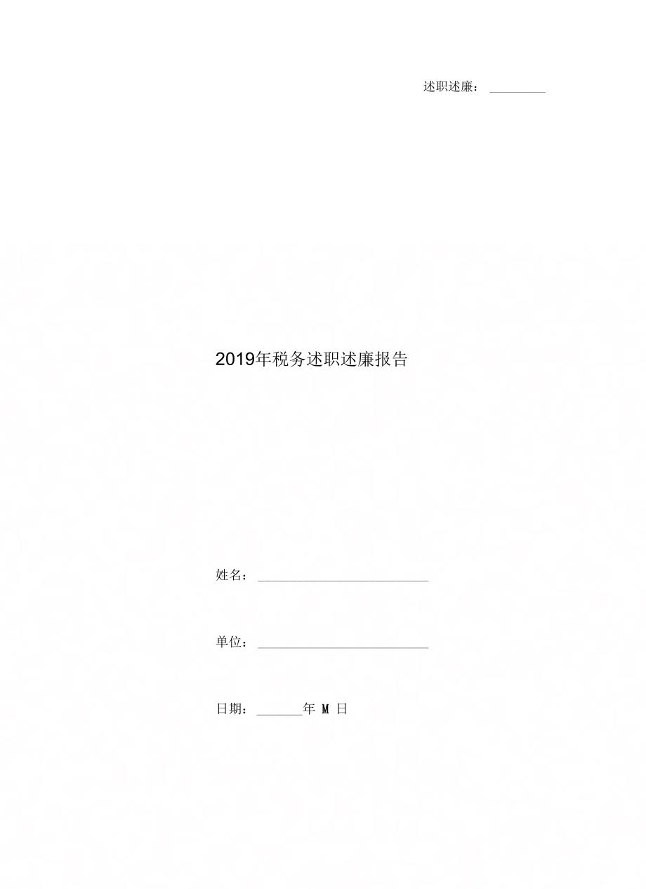 《2019年税务述职述廉报告》_第1页