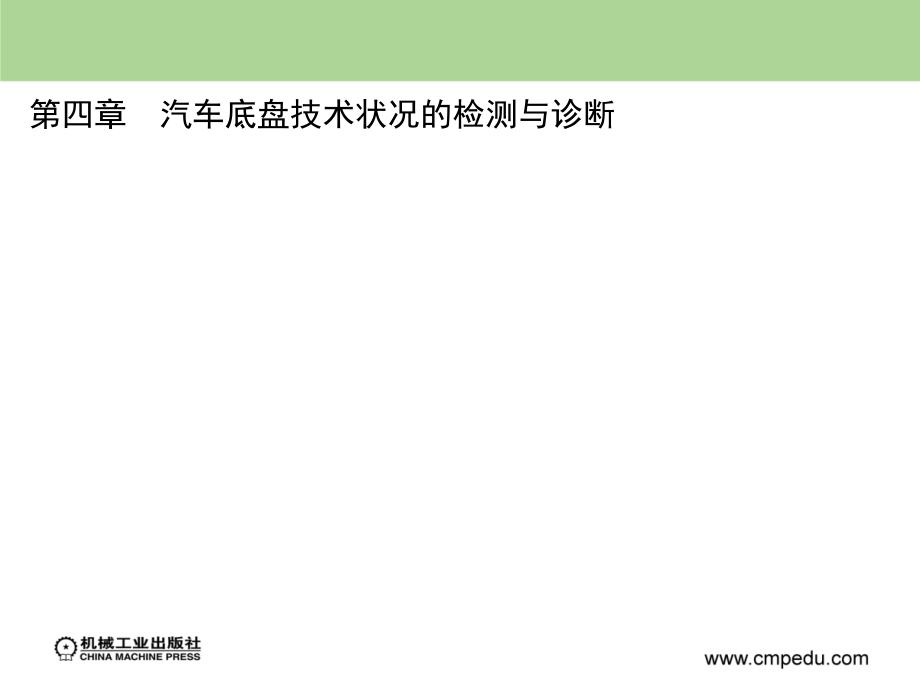 汽车检测与诊断--第四章　汽车底盘技术状况的检测与诊断_第2页