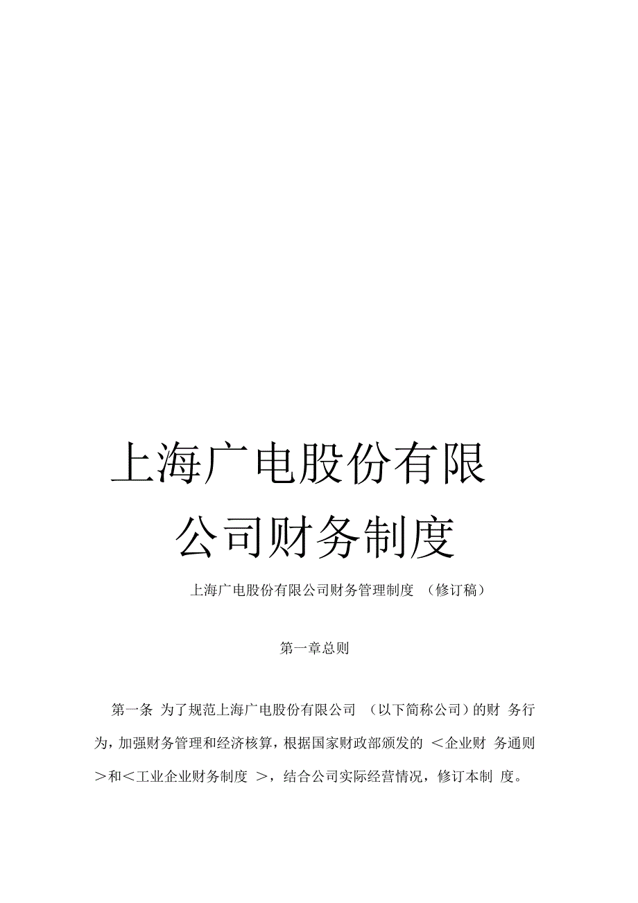 《上海广电股份有限公司财务制度》_第1页