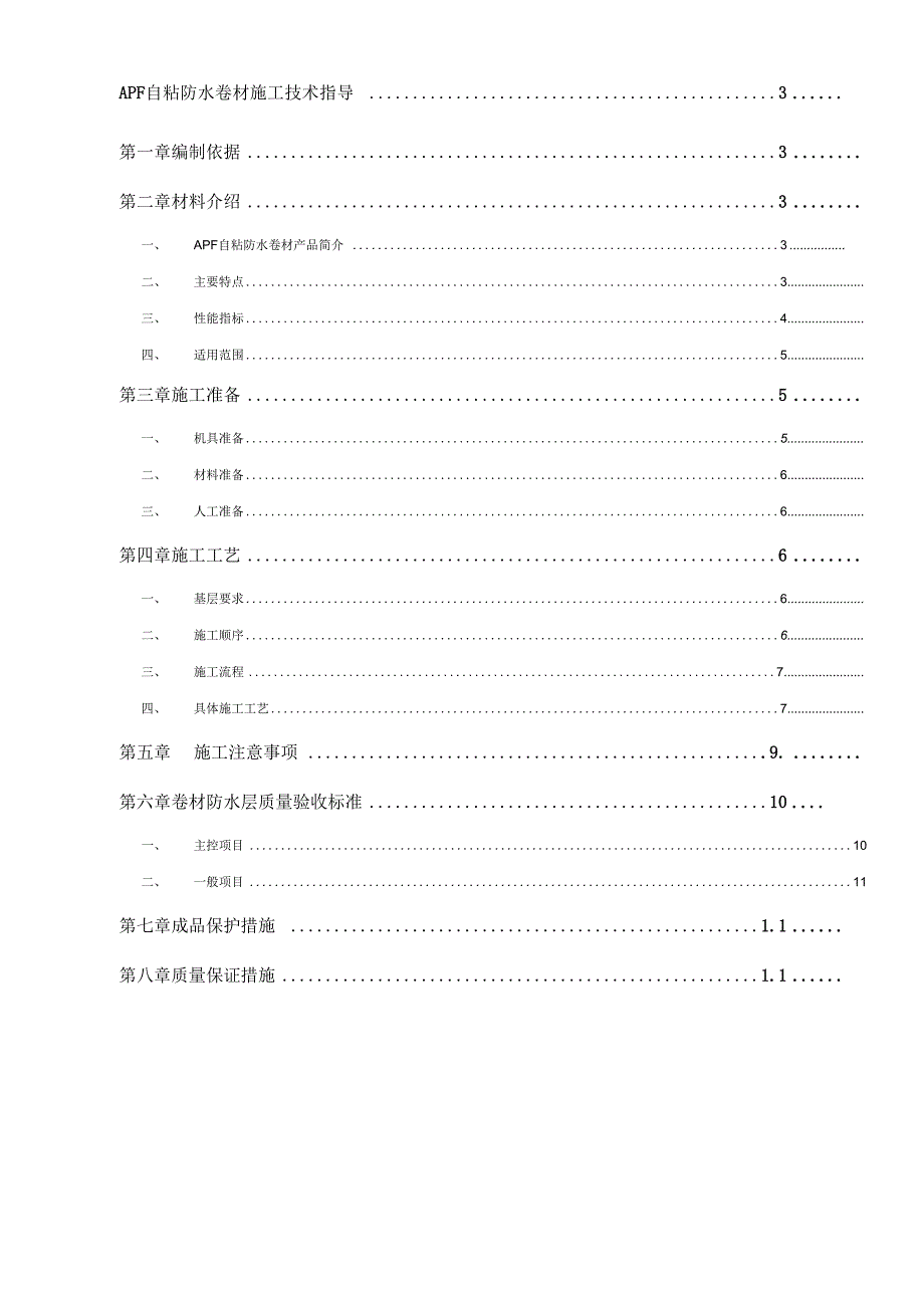 《APF卷材防水施工设计方案》_第2页