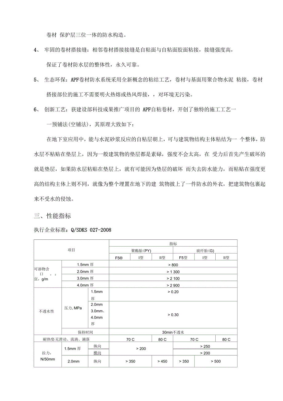 《APF卷材防水施工设计方案》_第4页