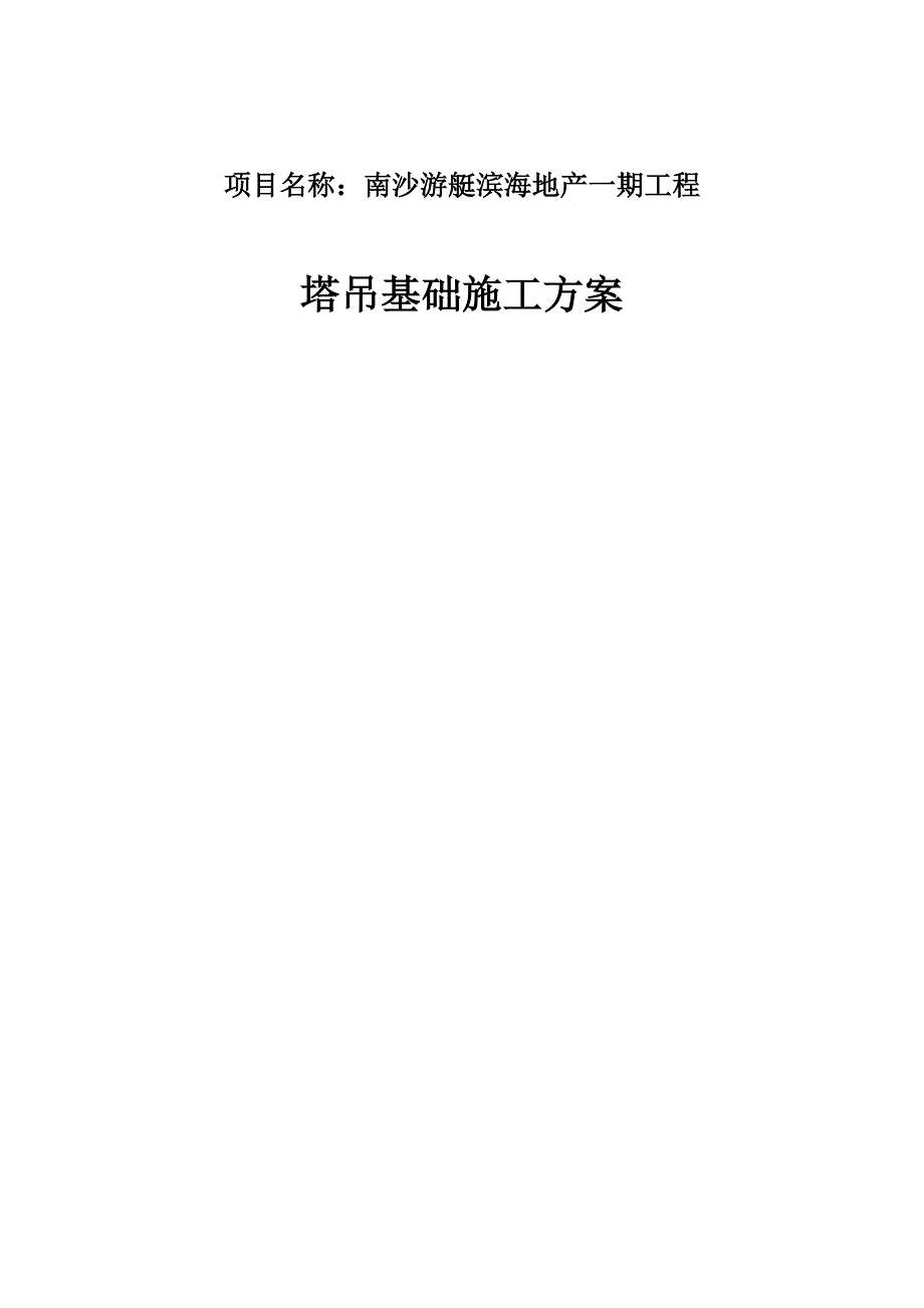 南沙游艇滨海地产一期工程塔吊基础施工方案_第1页