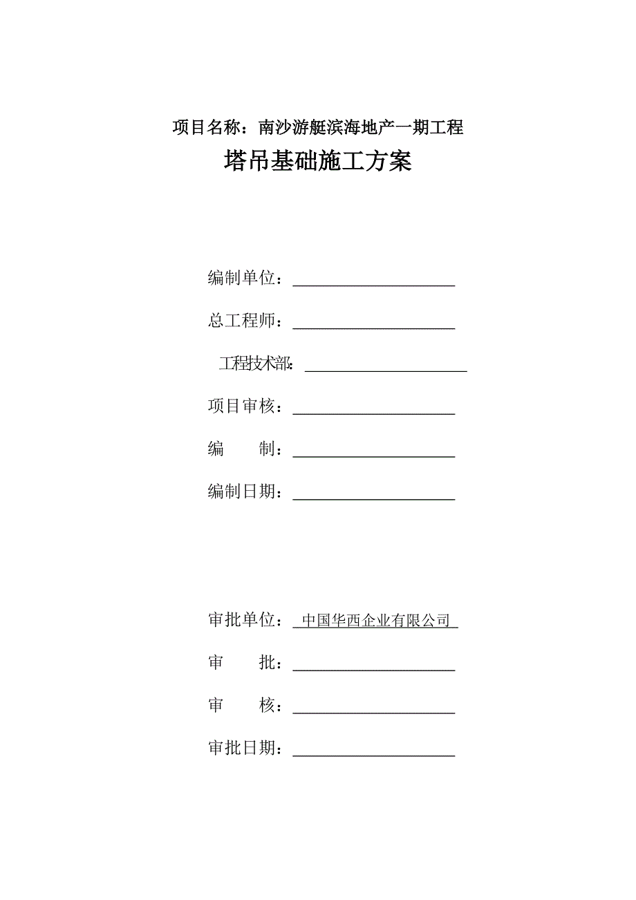 南沙游艇滨海地产一期工程塔吊基础施工方案_第2页