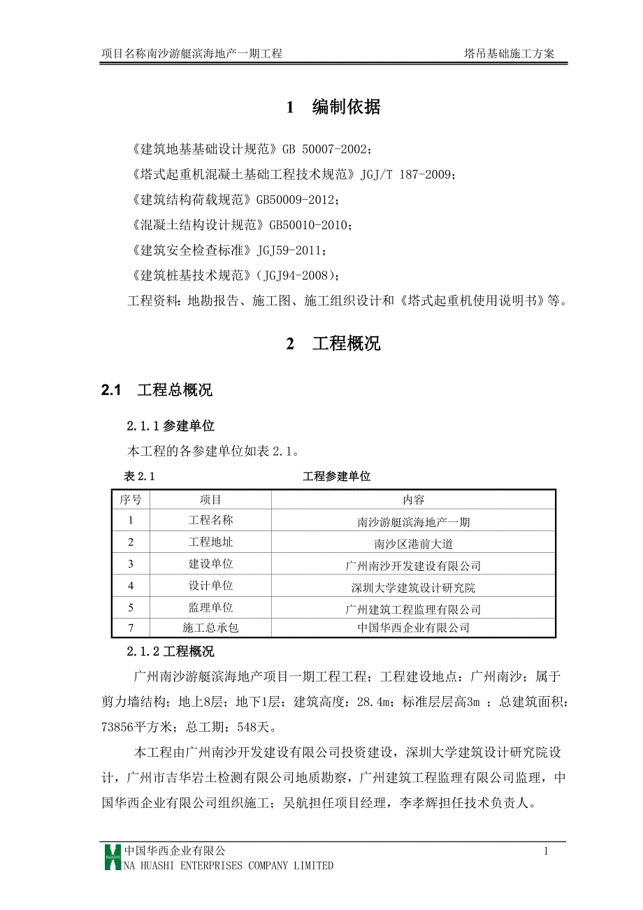 南沙游艇滨海地产一期工程塔吊基础施工方案_第4页