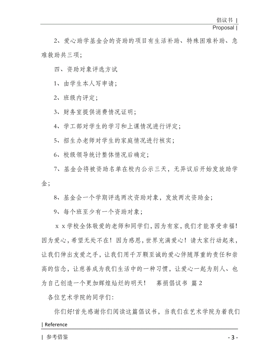 募捐倡议书参考2021年[Word稿]_第4页