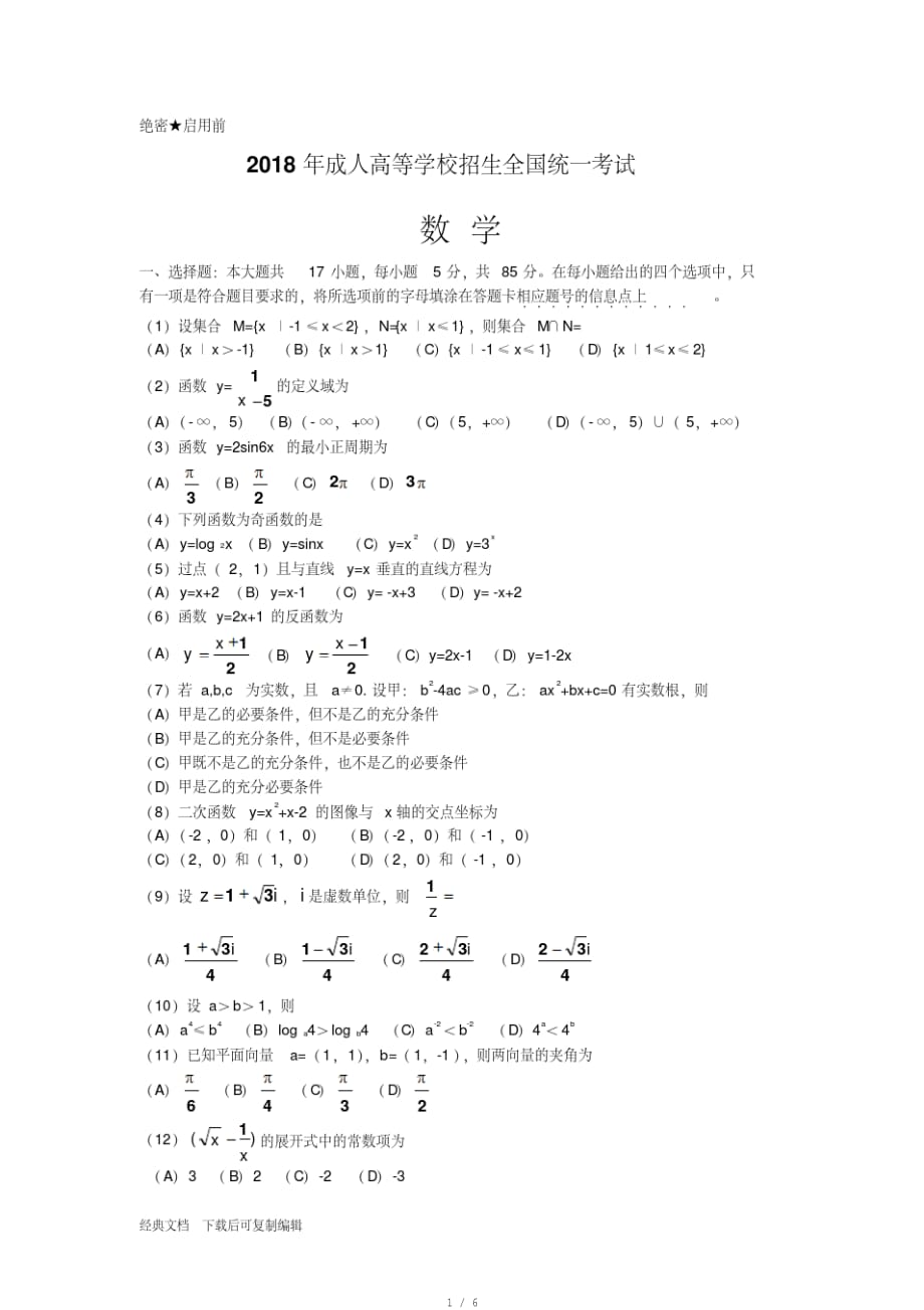 2018年成考数学真题及其答案(20201009184319)[参照]_第1页