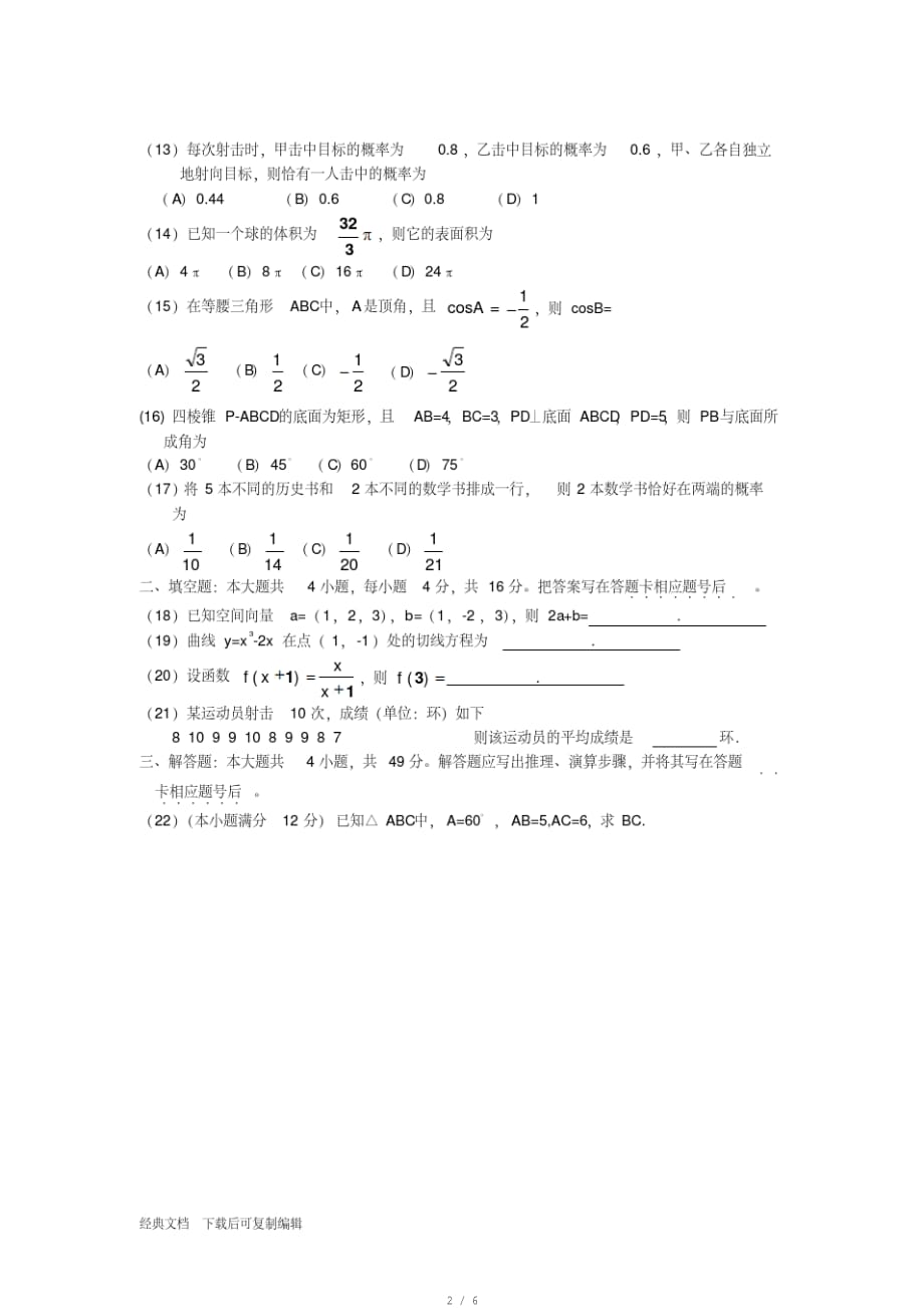 2018年成考数学真题及其答案(20201009184319)[参照]_第2页