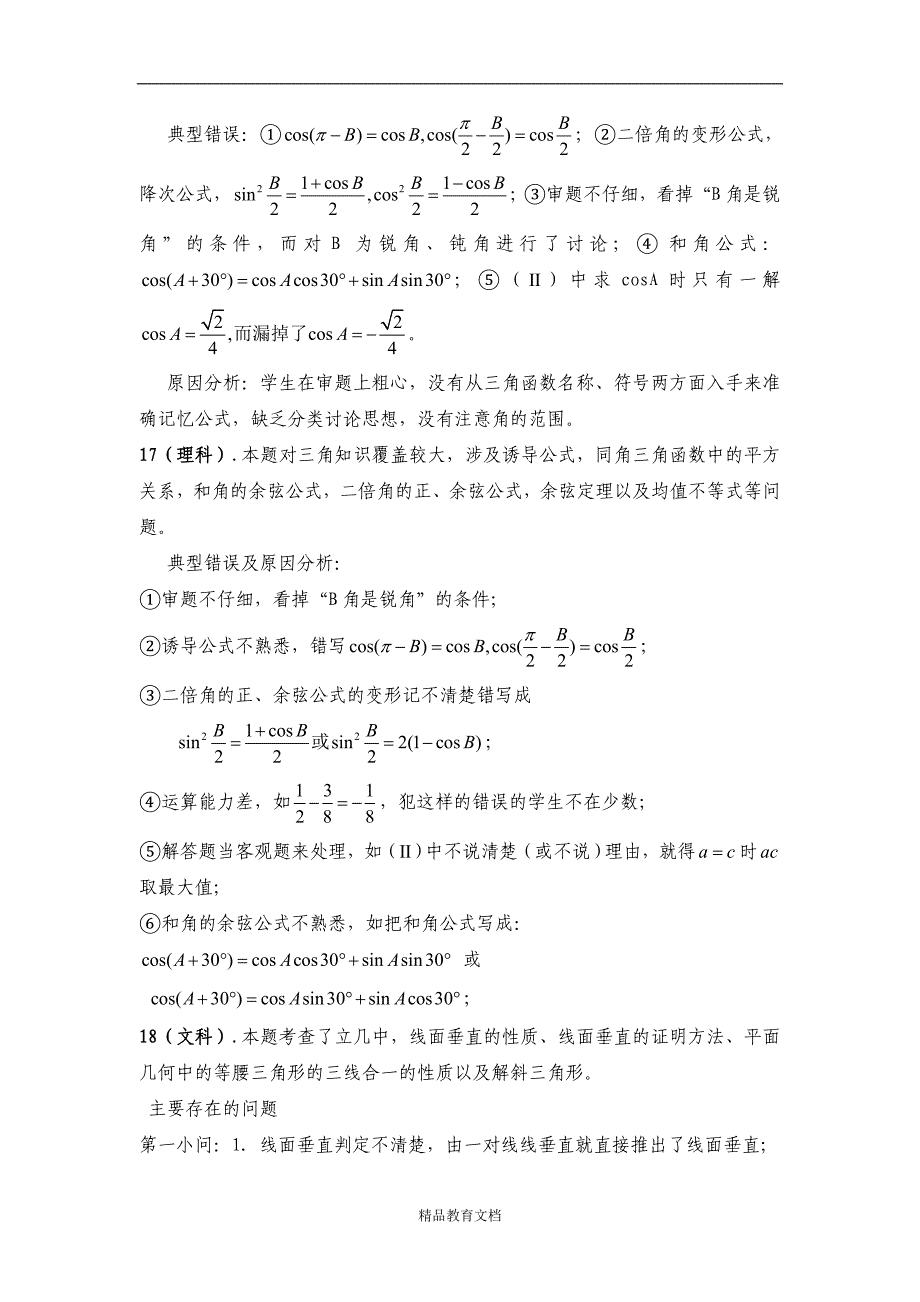 高2007级二诊考试数学试卷分析.doc_第4页