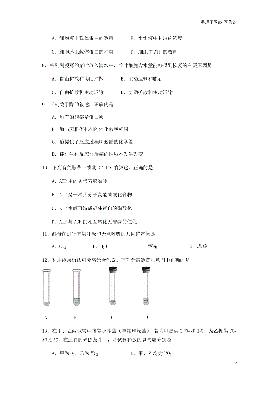 北京市2020-2021学年高一生物上学期期末统一检测试题_第2页