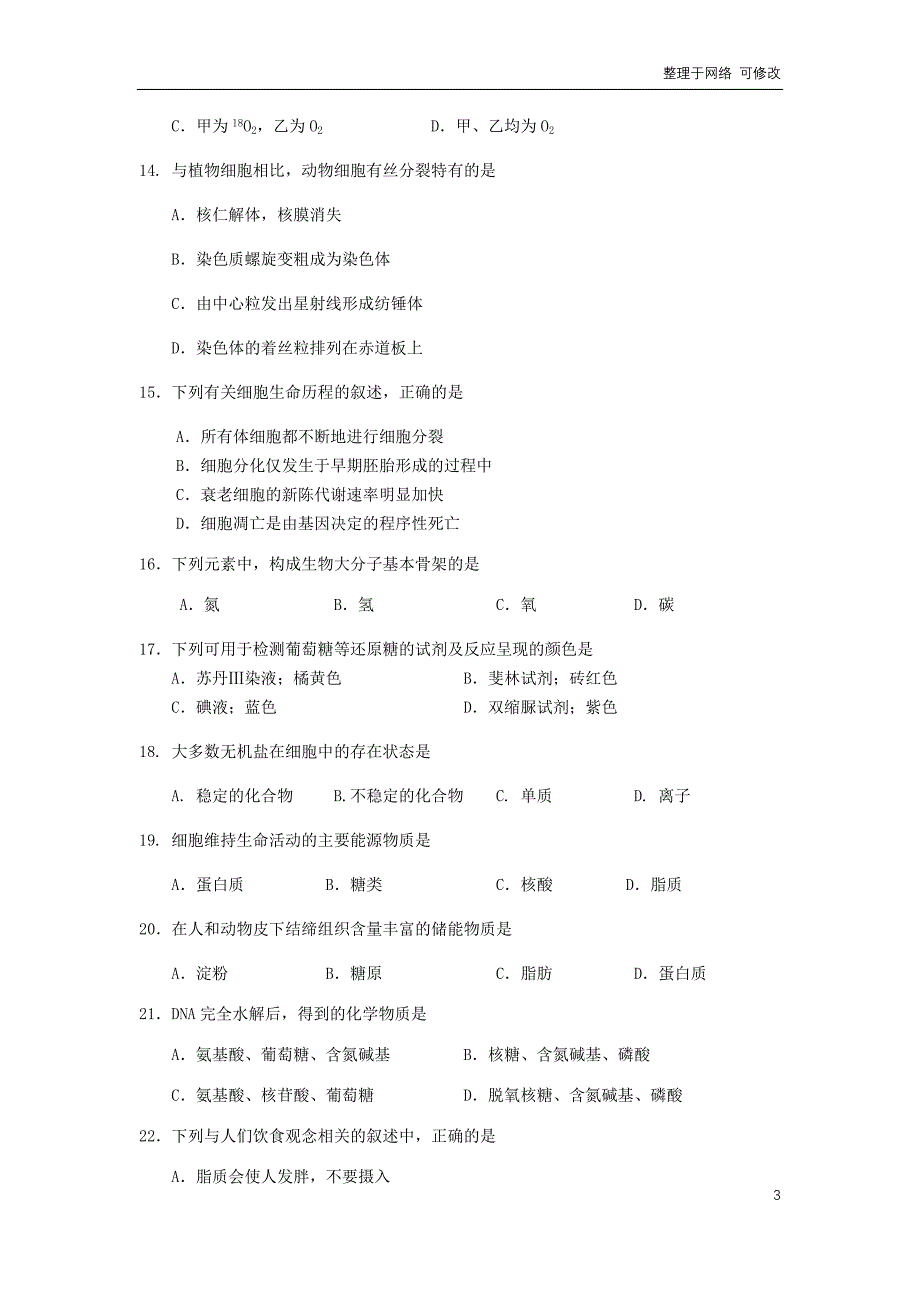 北京市2020-2021学年高一生物上学期期末统一检测试题_第3页