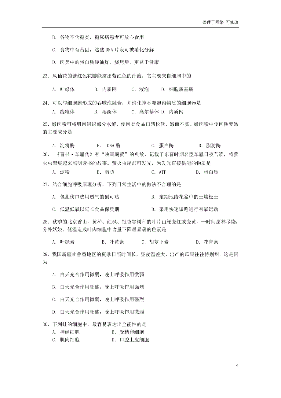 北京市2020-2021学年高一生物上学期期末统一检测试题_第4页