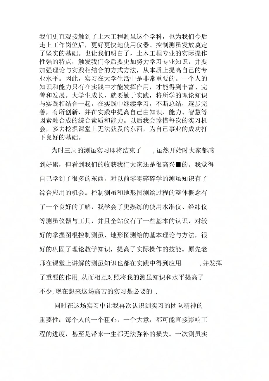 《20XX土测量实习报告》_第2页