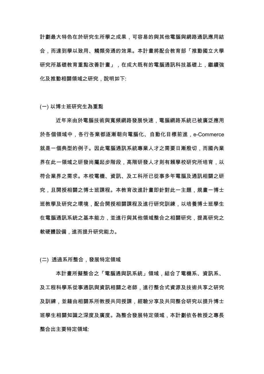 教育部推动国立大学研究所基础教育重点改善计划.doc_第2页