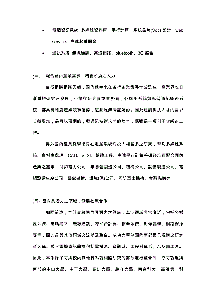 教育部推动国立大学研究所基础教育重点改善计划.doc_第3页