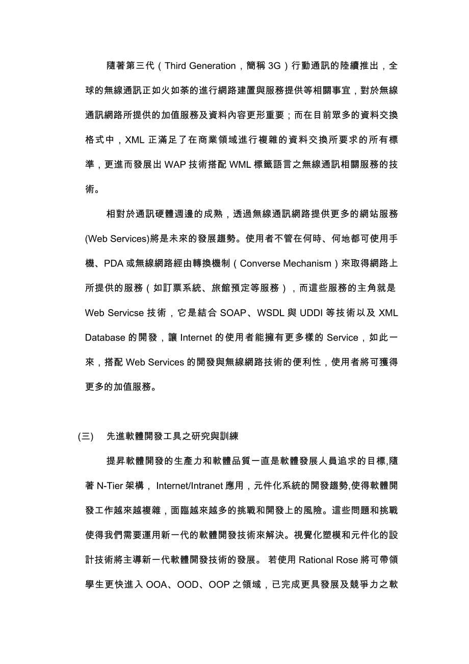 教育部推动国立大学研究所基础教育重点改善计划.doc_第5页