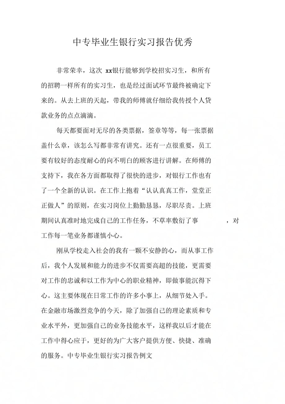 《中专毕业生银行实习报告优秀》_第1页