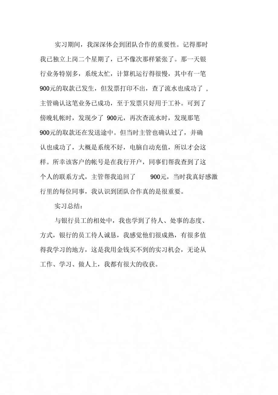 《中专毕业生银行实习报告优秀》_第2页