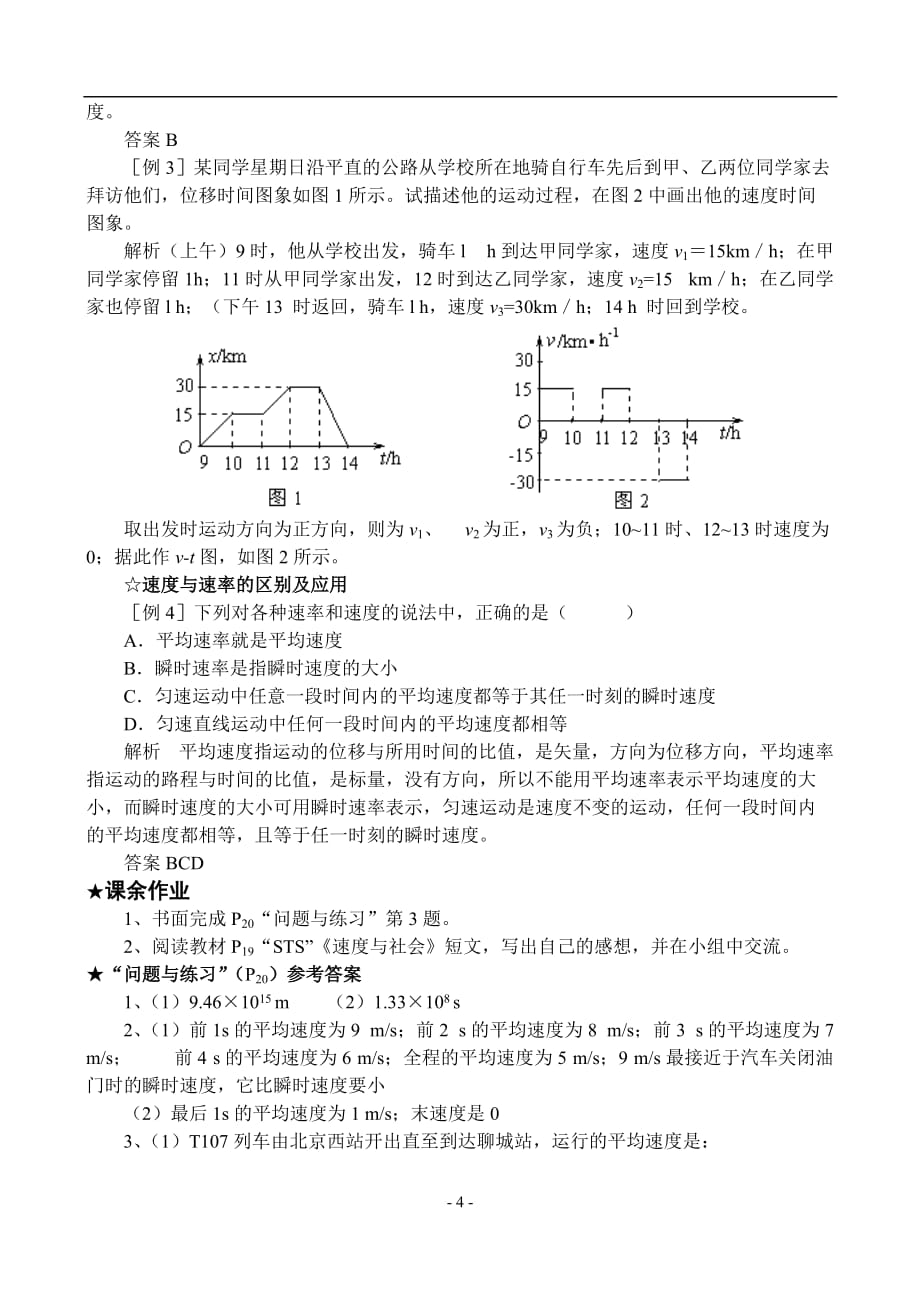 运动快慢的描述-速度教案 .doc_第4页