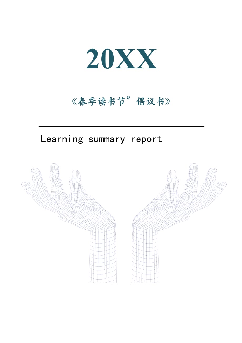 春季读书节”倡议书2021年[Word稿]_第1页