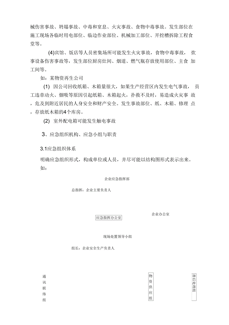 《企业安全生产事故应急预案范文》_第3页