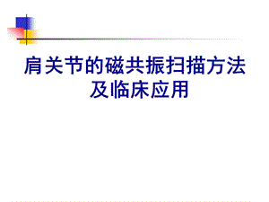 肩关节病变MRI解剖和诊断精品PPT课件