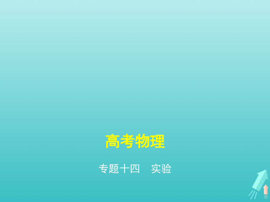 课标专用5年高考3年模拟A版2021高考物理专题十四实验课件1481_第1页