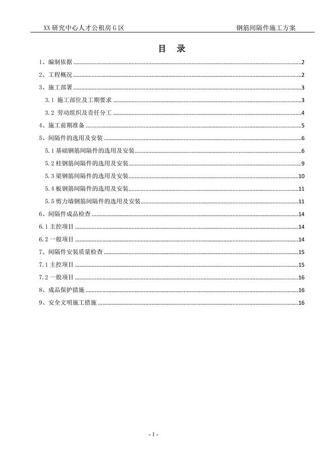 XXX研究中心人才公租房钢筋间隔件施工方案