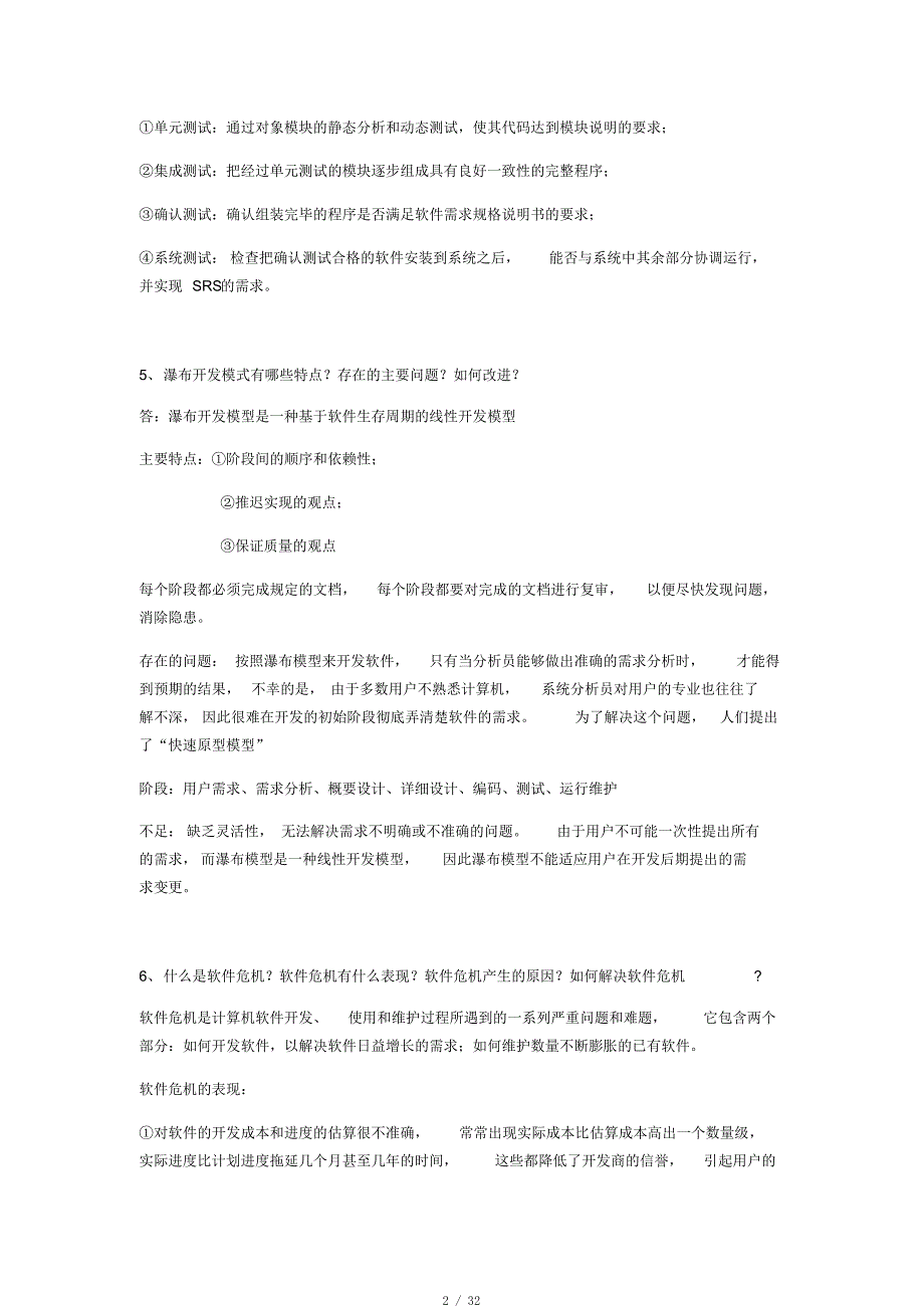 2019软件工程简答题集锦[参照]_第2页
