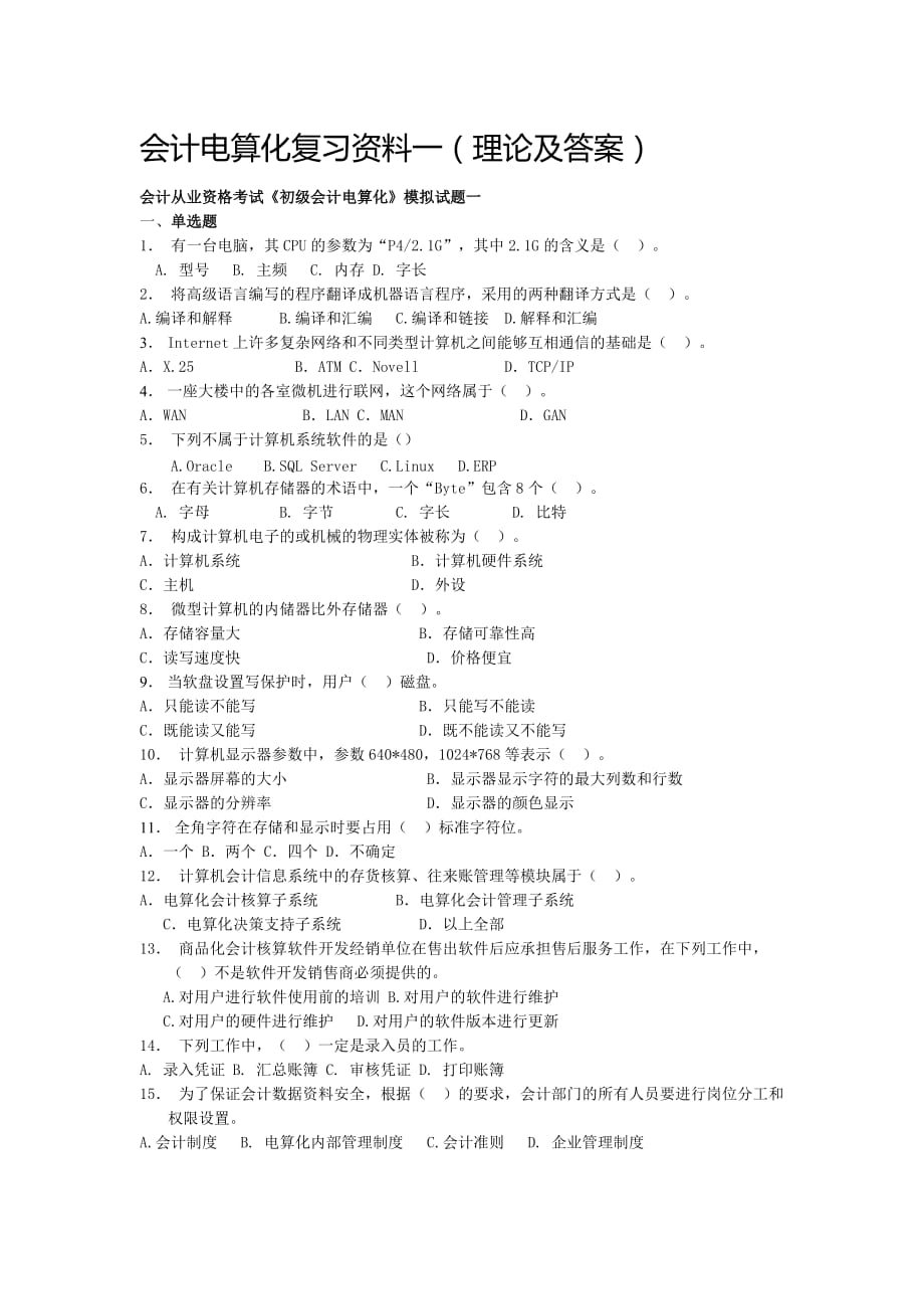 会计电算化复习资料一 答案.doc 11.18.doc_第1页