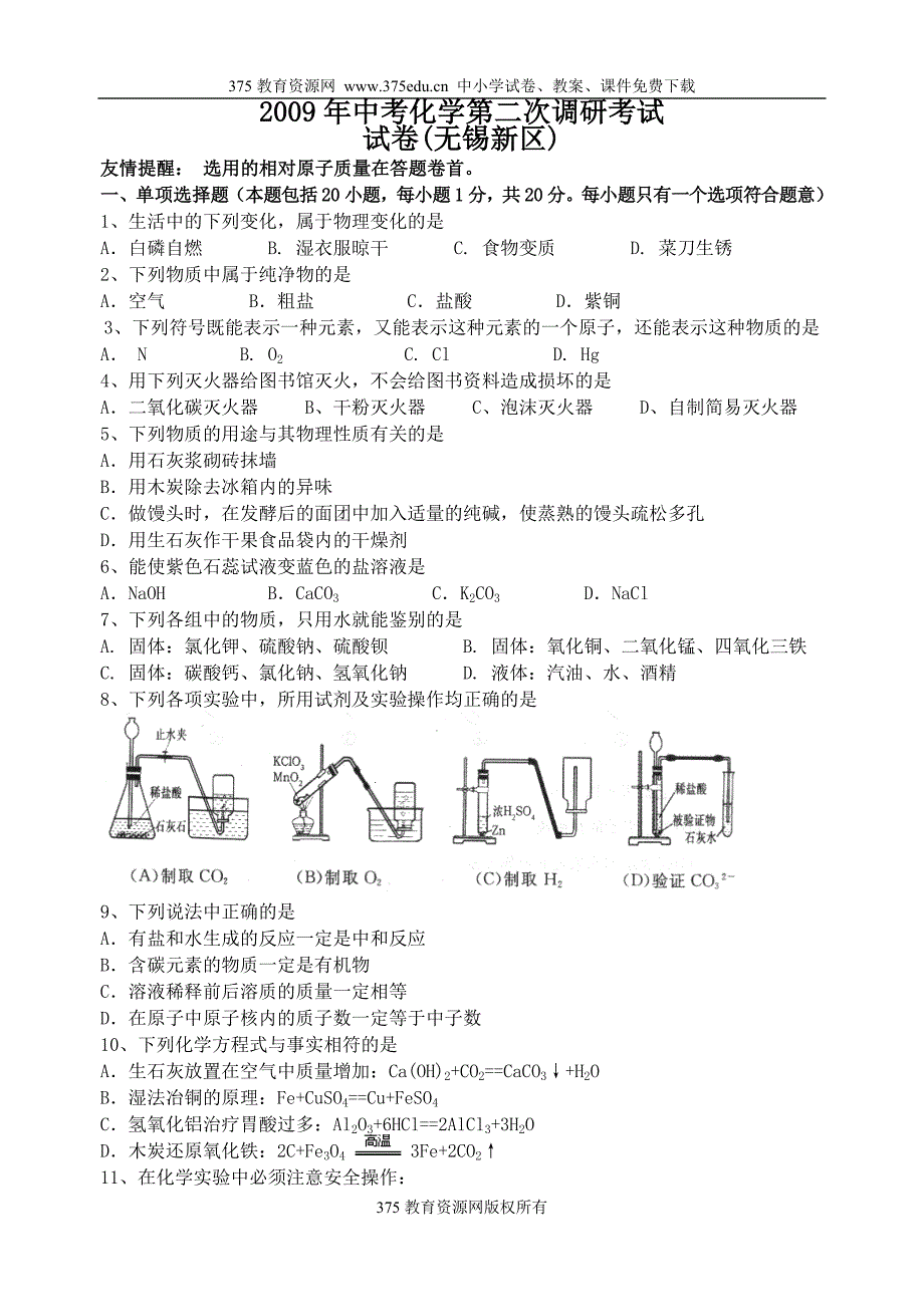 2009年中考化学第二次调研模拟试卷及答案【无锡】.doc_第1页